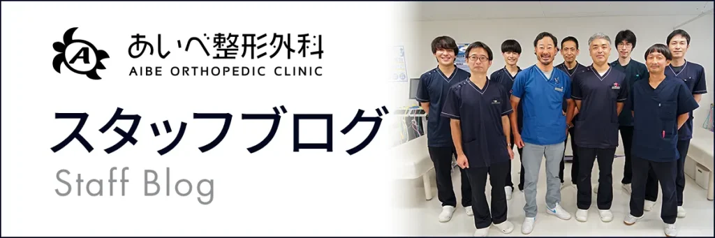 あいべ整形外科 スタッフブログ