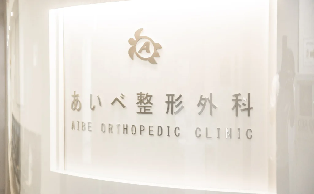あいべ整形外科の外観写真